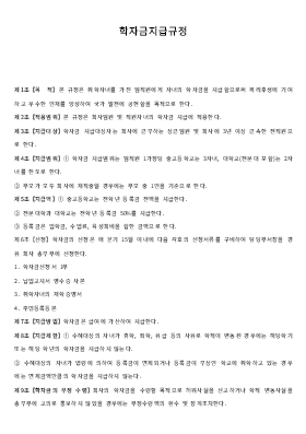 학자금지급규정 (학자금신청서) 학자금지급규정 (학자금신청서)
